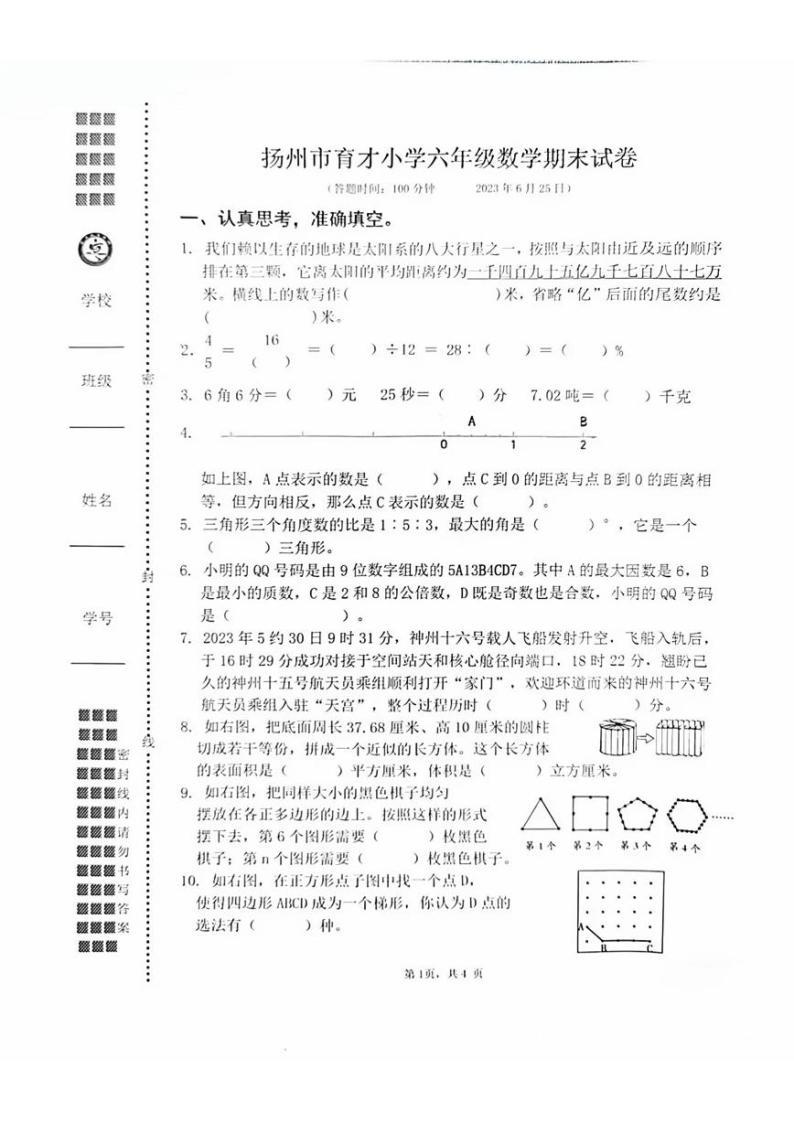 江苏省扬州市广陵区扬州市育才小学2022-2023学年六年级下学期期末数学试卷01