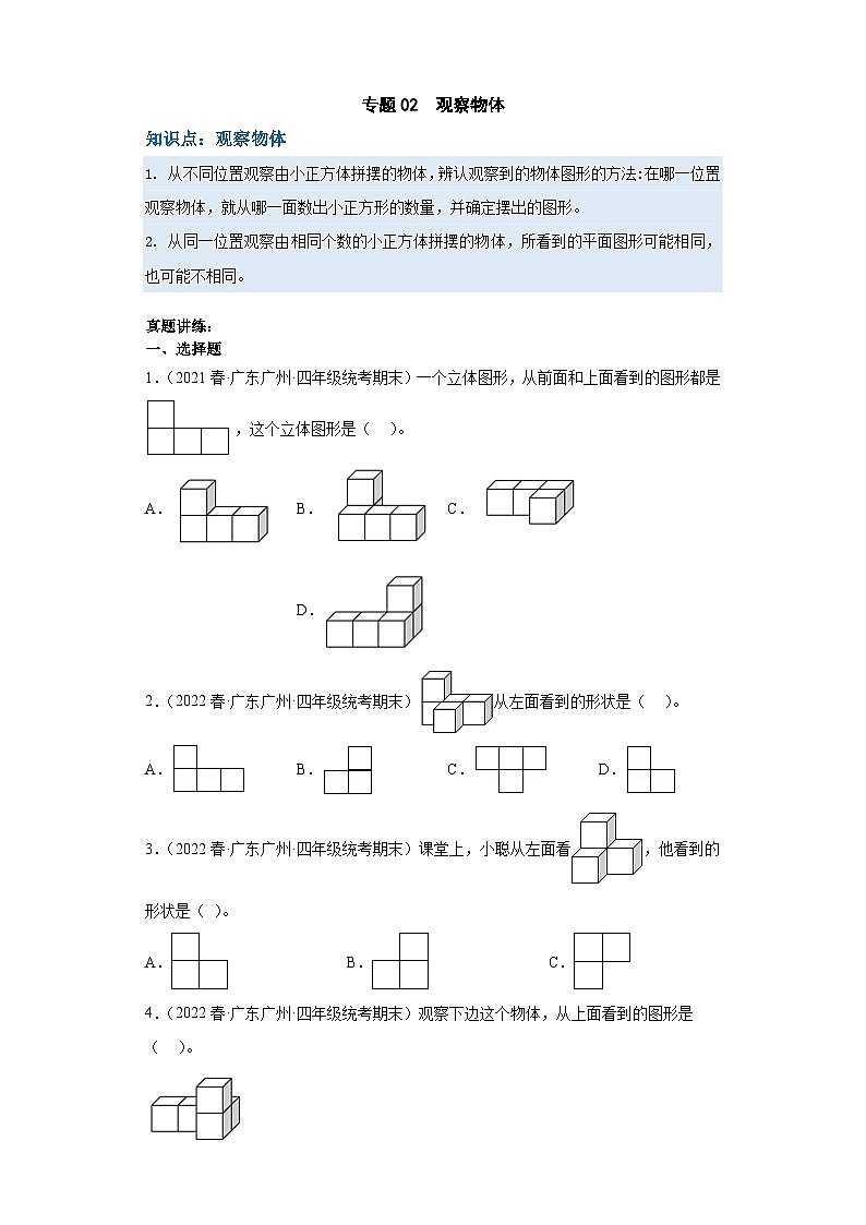 人教版数学四年级下册专题复习 专题二:观察物体(原卷版)第1页