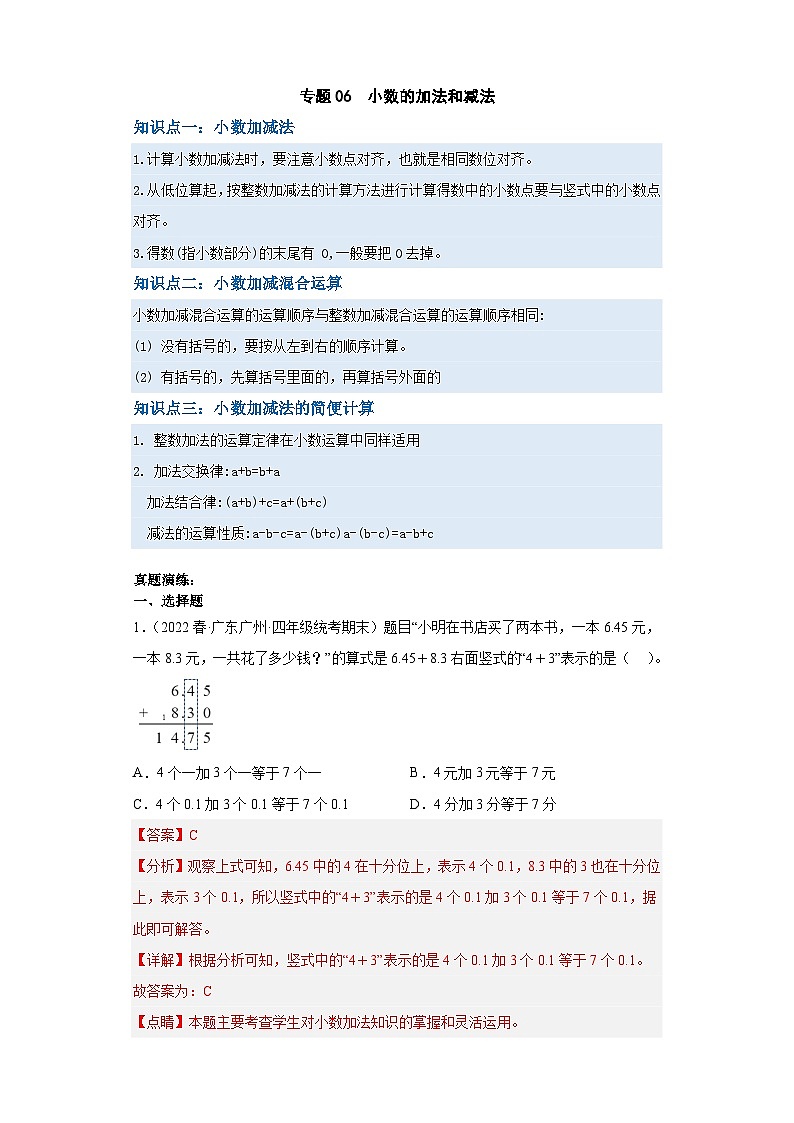 人教版数学四年级下册专题复习 专题六:小数的加法和减法(解析版)第1页
