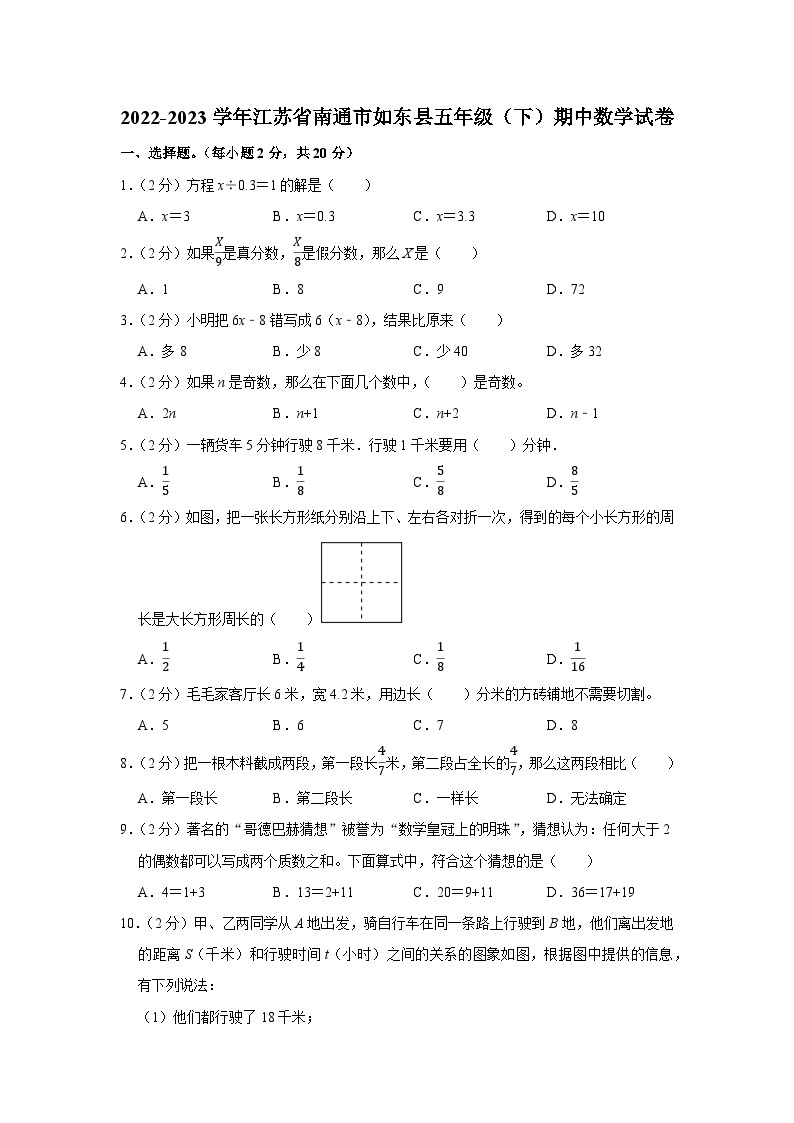 江苏省南通市如东县2022-2023学年五年级下学期期中数学试卷01