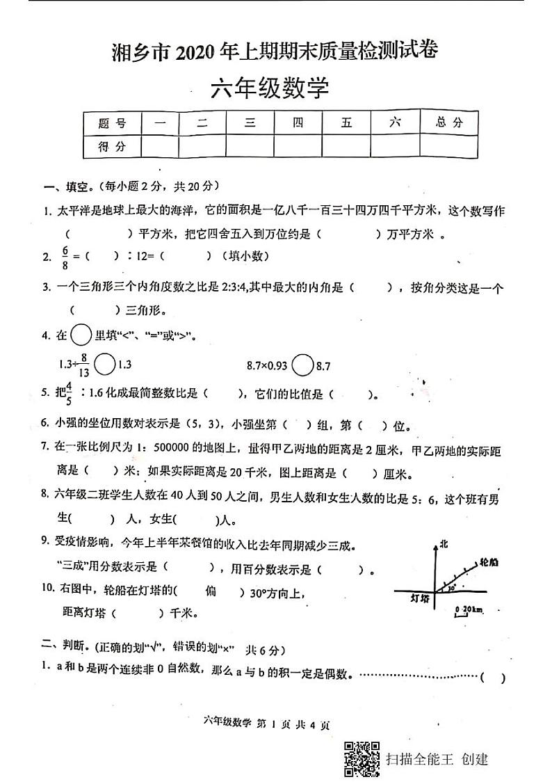湖南省湘潭市湘乡市2019-2020学年六年级上学期期末质量检测数学试卷第1页