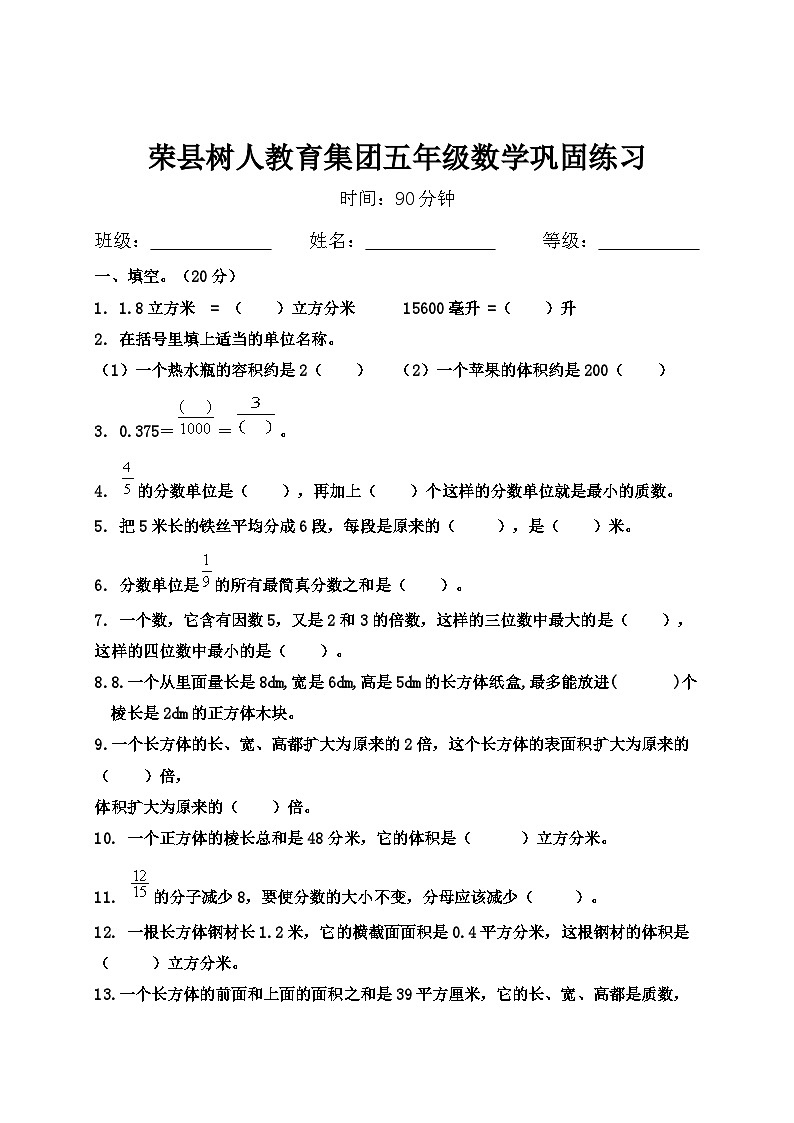 四川省自贡市荣县树人集团2022-2023学年五年级下学期第三次月考数学试题第1页