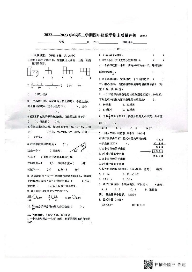 河北省石家庄市桥西区2022-2023学年四年级下学期期末考试数学试题01