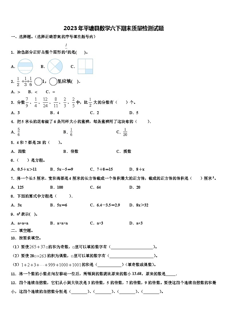 2023年平塘县数学六下期末质量检测试题含解析第1页