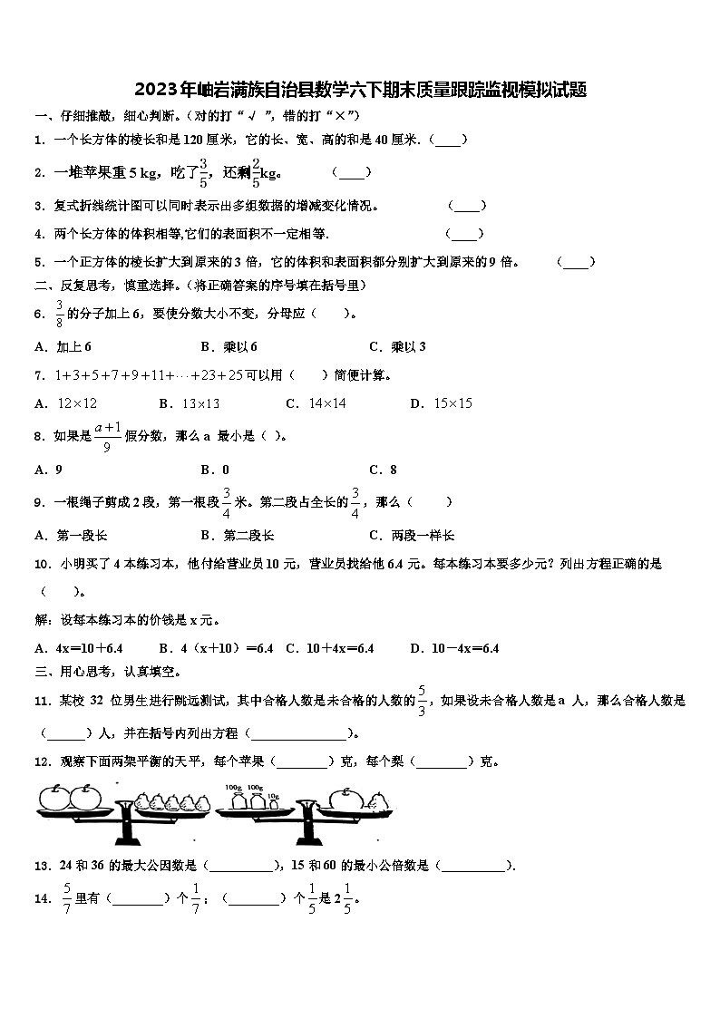 2023年岫岩满族自治县数学六下期末质量跟踪监视模拟试题含解析第1页