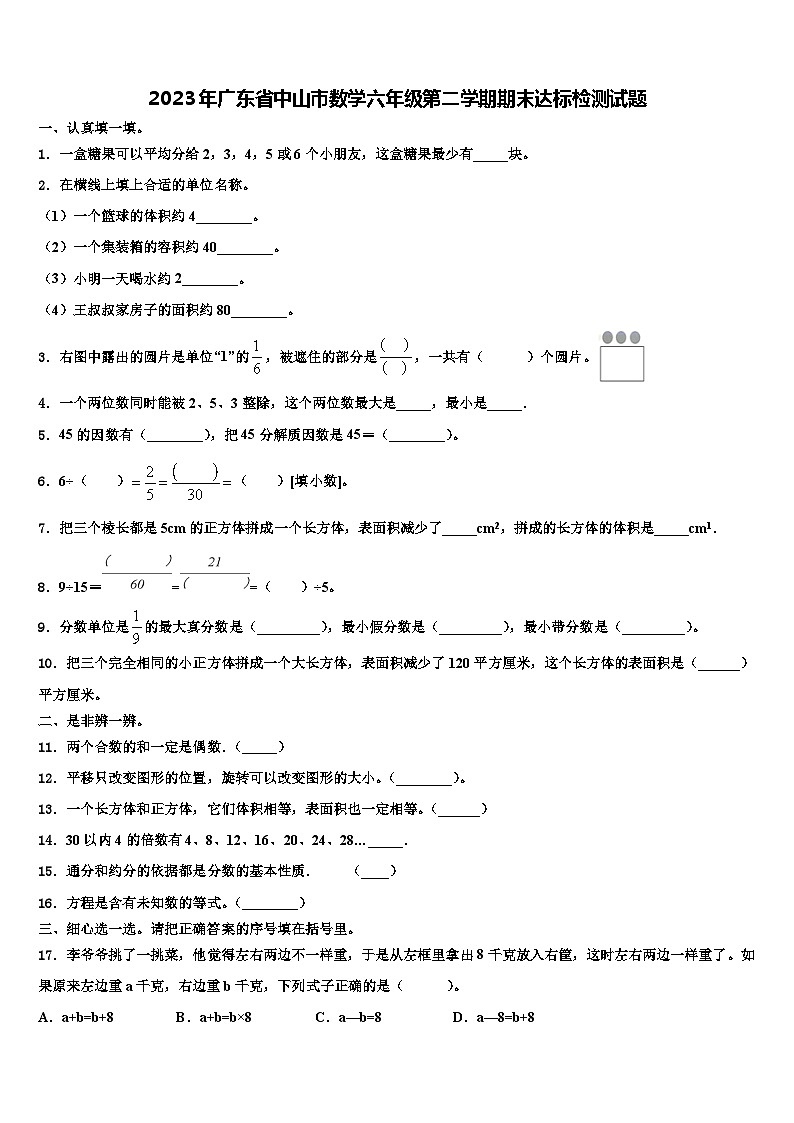 2023年广东省中山市数学六年级第二学期期末达标检测试题含解析第1页