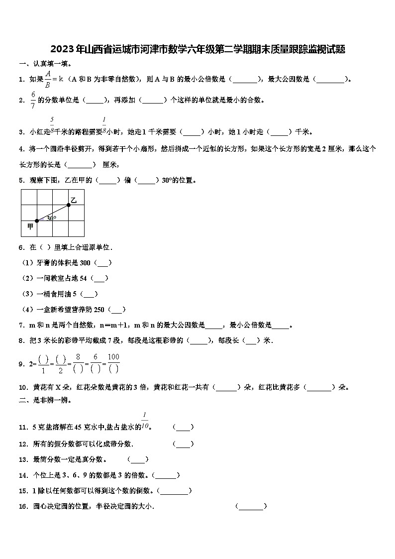 2023年山西省运城市河津市数学六年级第二学期期末质量跟踪监视试题含解析第1页