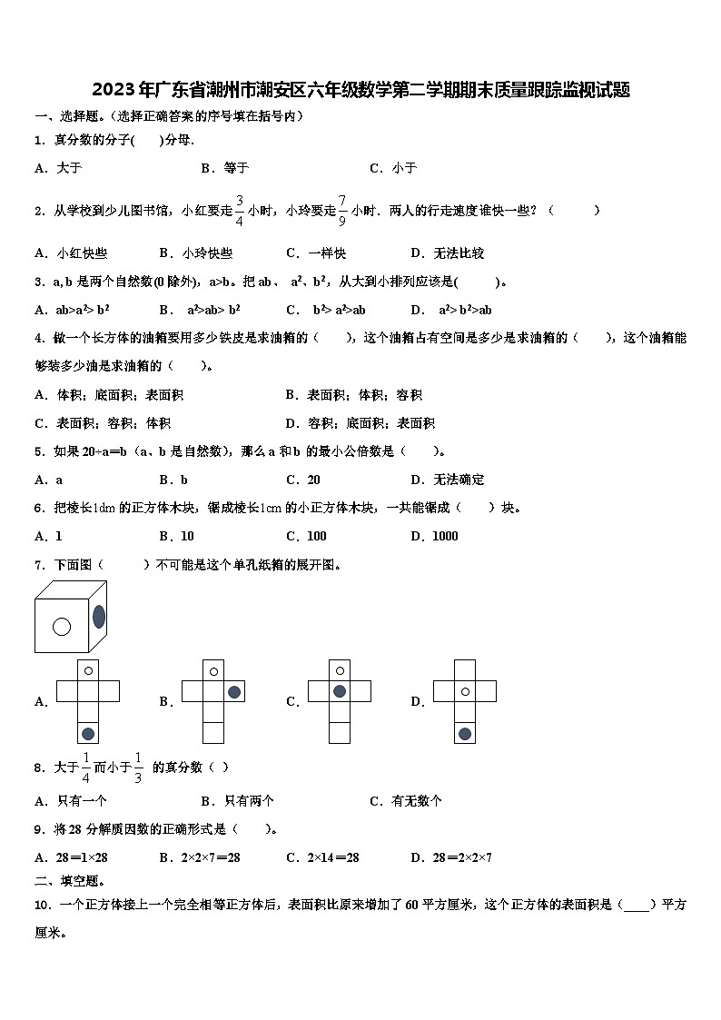 2023年广东省潮州市潮安区六年级数学第二学期期末质量跟踪监视试题含解析第1页