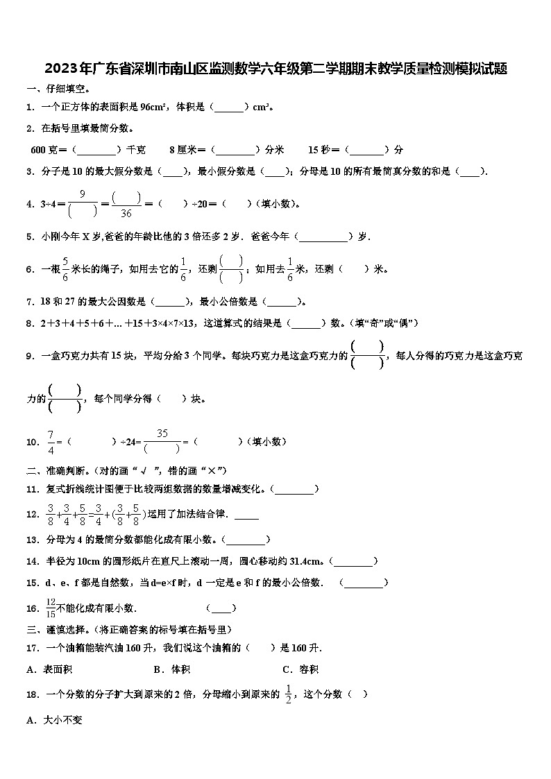 2023年广东省深圳市南山区监测数学六年级第二学期期末教学质量检测模拟试题含解析第1页