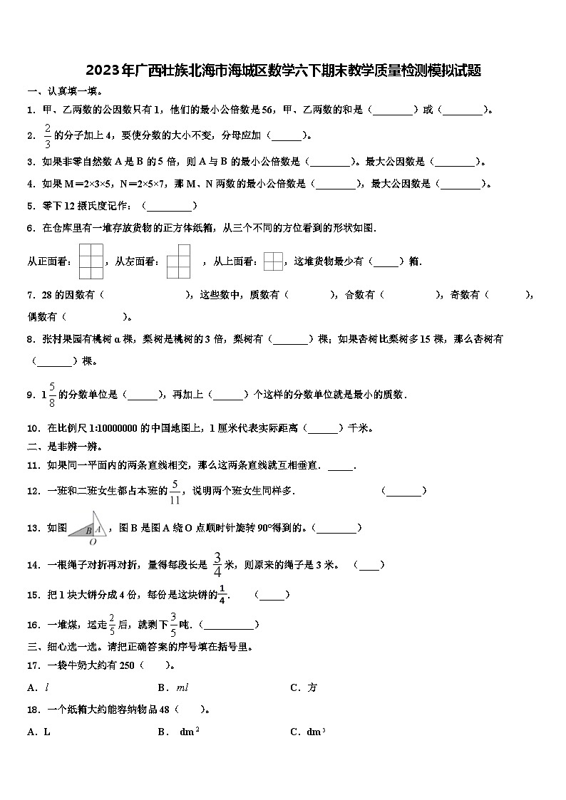 2023年广西壮族北海市海城区数学六下期末教学质量检测模拟试题含解析第1页