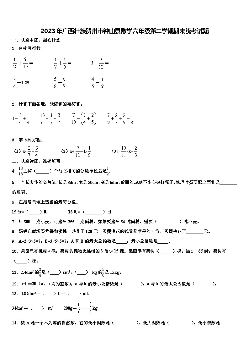 2023年广西壮族贺州市钟山县数学六年级第二学期期末统考试题含解析第1页