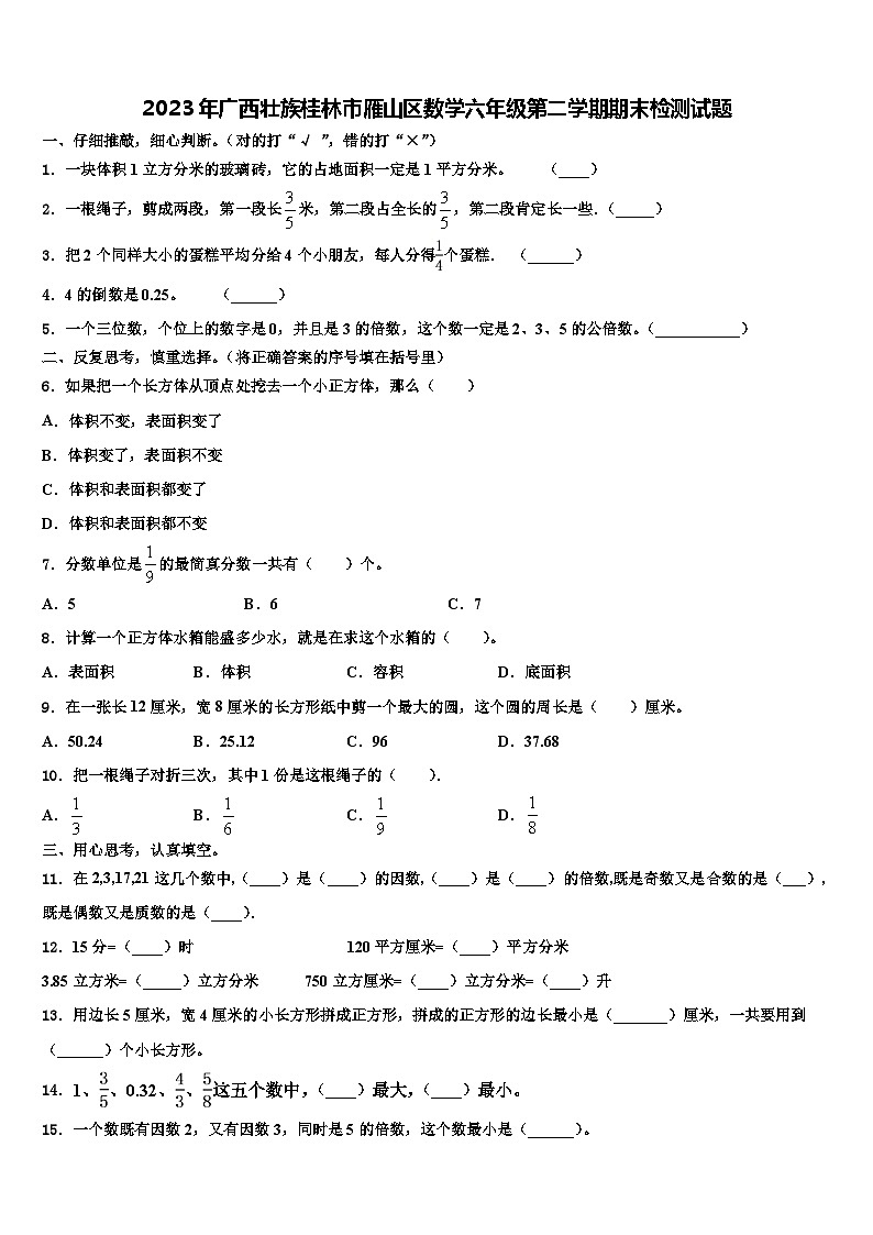 2023年广西壮族桂林市雁山区数学六年级第二学期期末检测试题含解析01