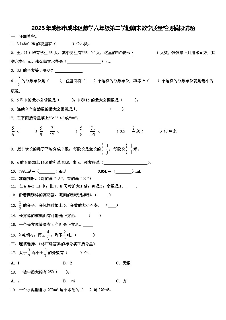 2023年成都市成华区数学六年级第二学期期末教学质量检测模拟试题含解析01