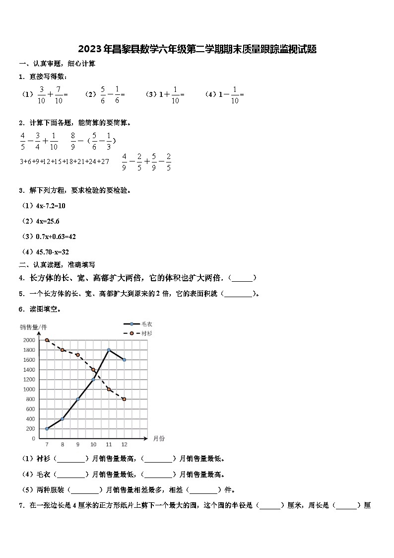 2023年昌黎县数学六年级第二学期期末质量跟踪监视试题含解析第1页