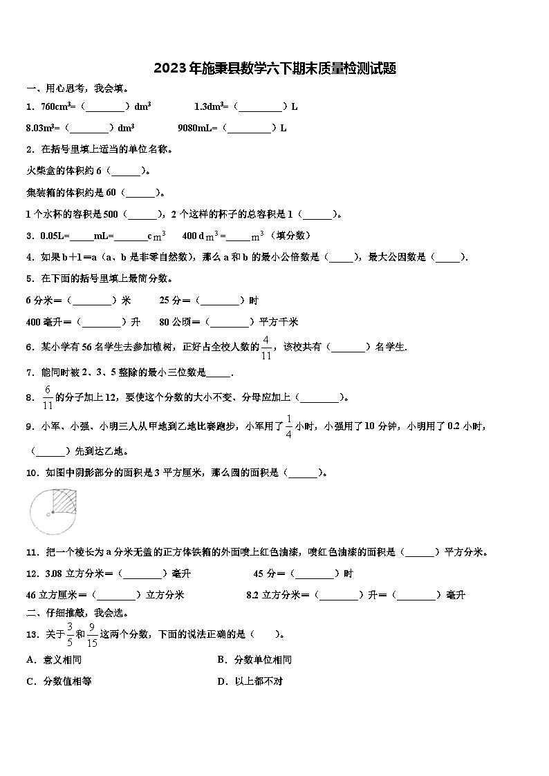 2023年施秉县数学六下期末质量检测试题含解析第1页