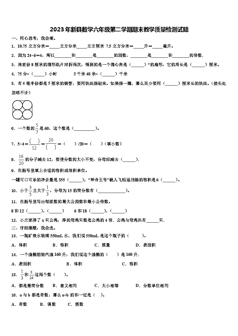 2023年新县数学六年级第二学期期末教学质量检测试题含解析第1页