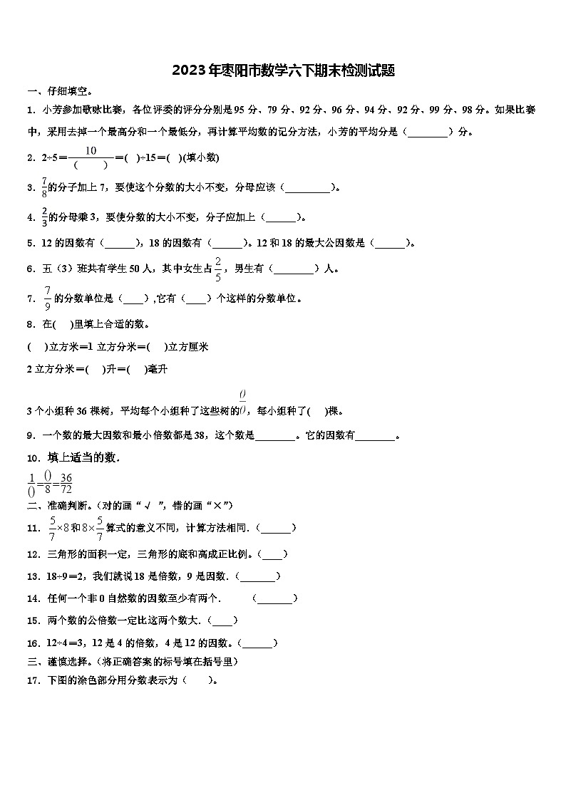 2023年枣阳市数学六下期末检测试题含解析第1页