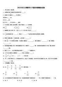 2023年江口县数学六下期末经典模拟试题含解析