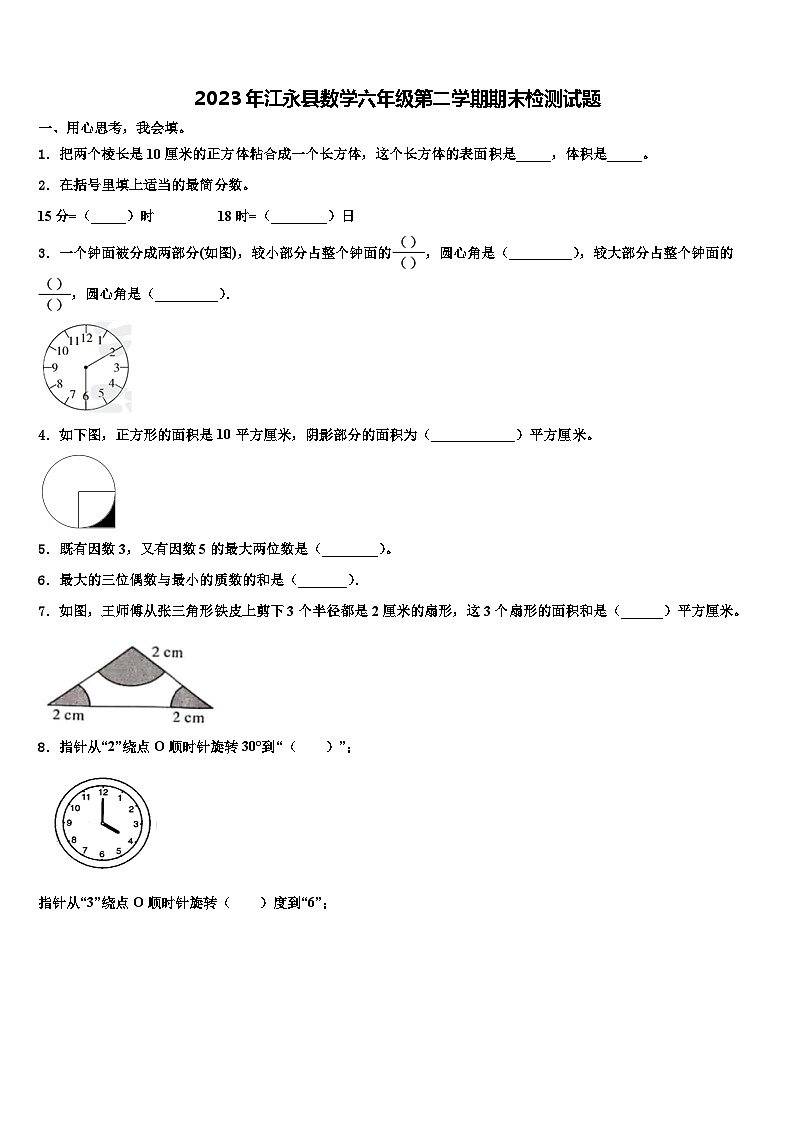 2023年江永县数学六年级第二学期期末检测试题含解析01