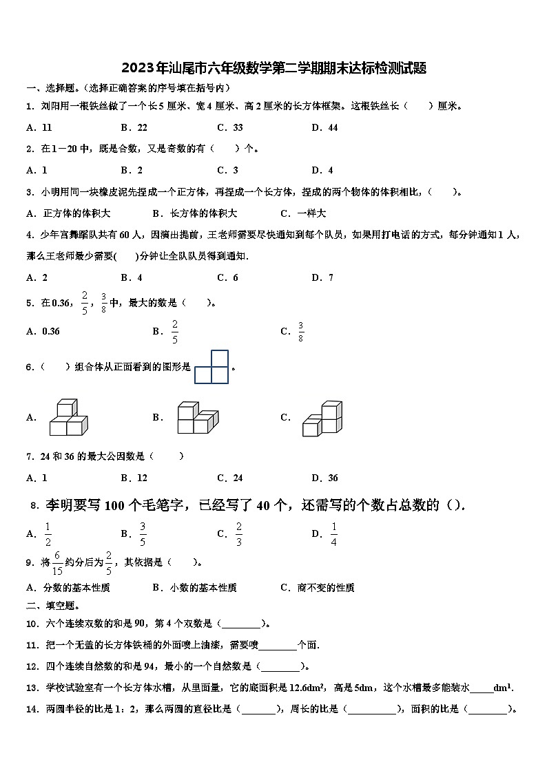 2023年汕尾市六年级数学第二学期期末达标检测试题含解析第1页