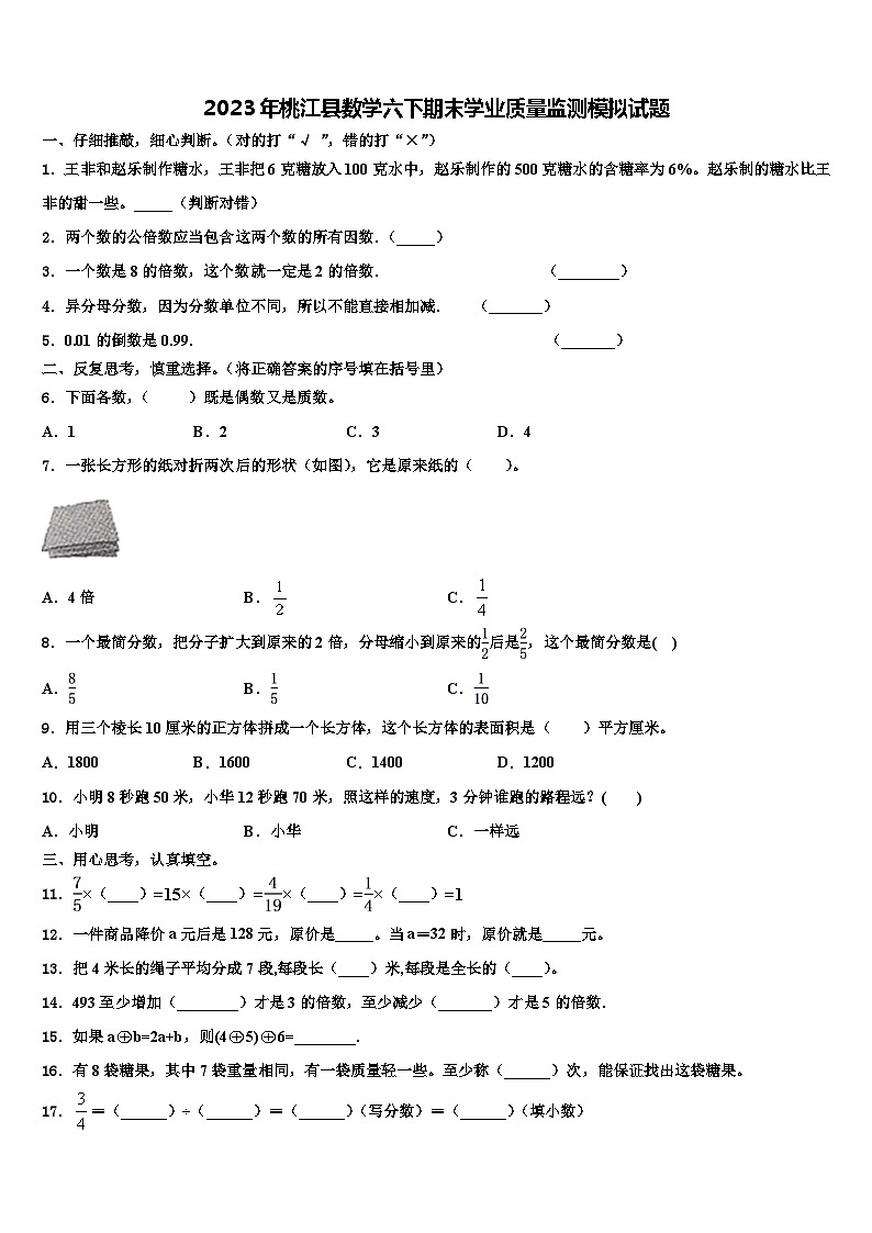 2023年桃江县数学六下期末学业质量监测模拟试题含解析01