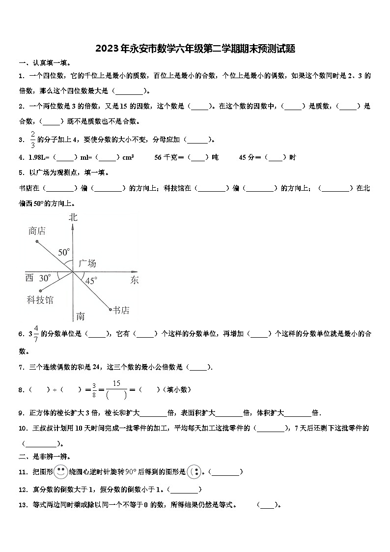 2023年永安市数学六年级第二学期期末预测试题含解析第1页