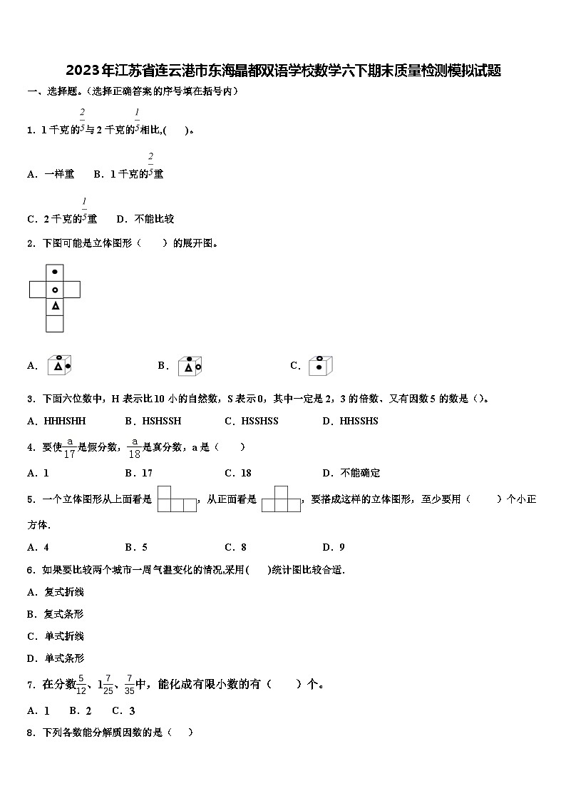 2023年江苏省连云港市东海晶都双语学校数学六下期末质量检测模拟试题含解析第1页