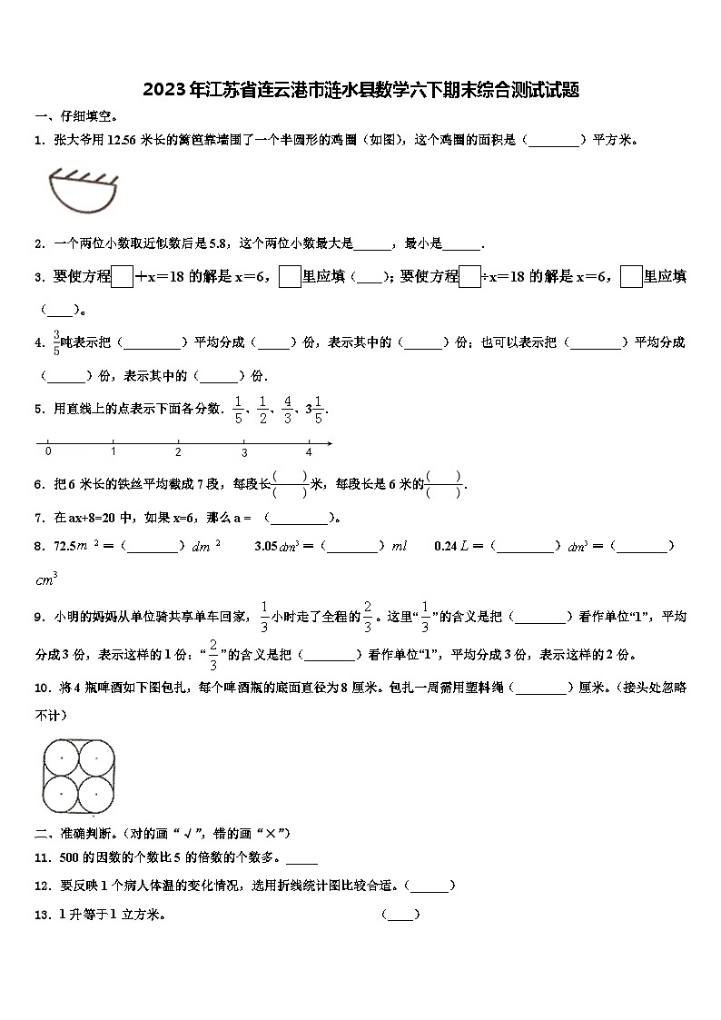 2023年江苏省连云港市涟水县数学六下期末综合测试试题含解析第1页