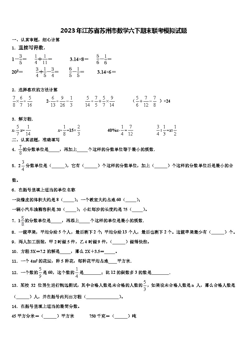 2023年江苏省苏州市数学六下期末联考模拟试题含解析01