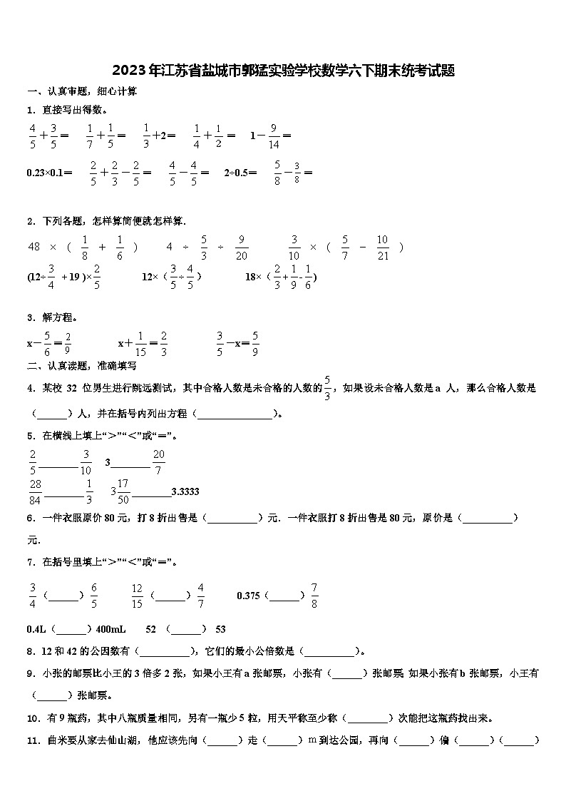 2023年江苏省盐城市郭猛实验学校数学六下期末统考试题含解析第1页