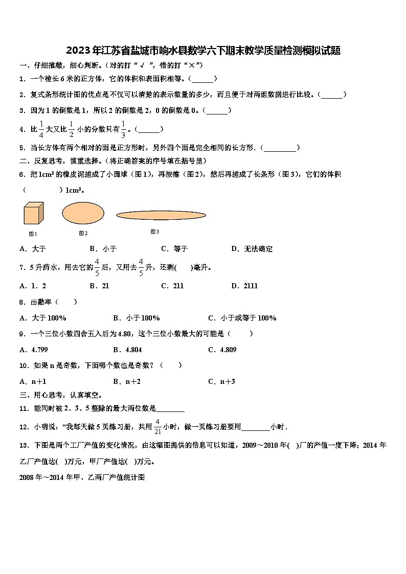 2023年江苏省盐城市响水县数学六下期末教学质量检测模拟试题含解析第1页
