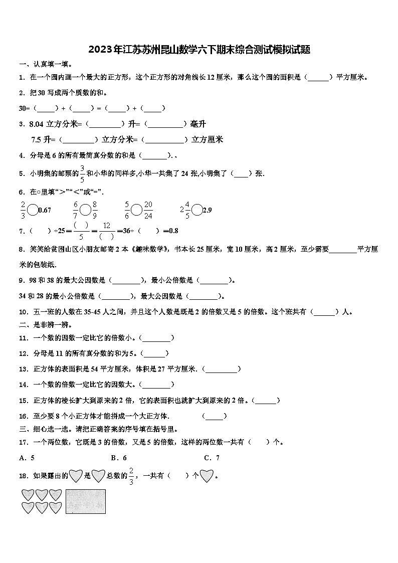 2023年江苏苏州昆山数学六下期末综合测试模拟试题含解析01