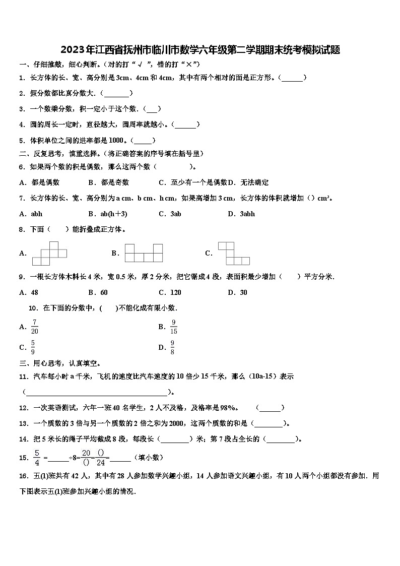 2023年江西省抚州市临川市数学六年级第二学期期末统考模拟试题含解析第1页