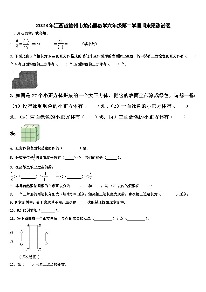 2023年江西省赣州市龙南县数学六年级第二学期期末预测试题含解析第1页