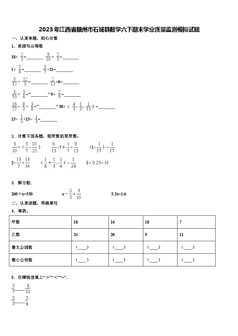 2023年江西省赣州市石城县数学六下期末学业质量监测模拟试题含解析01