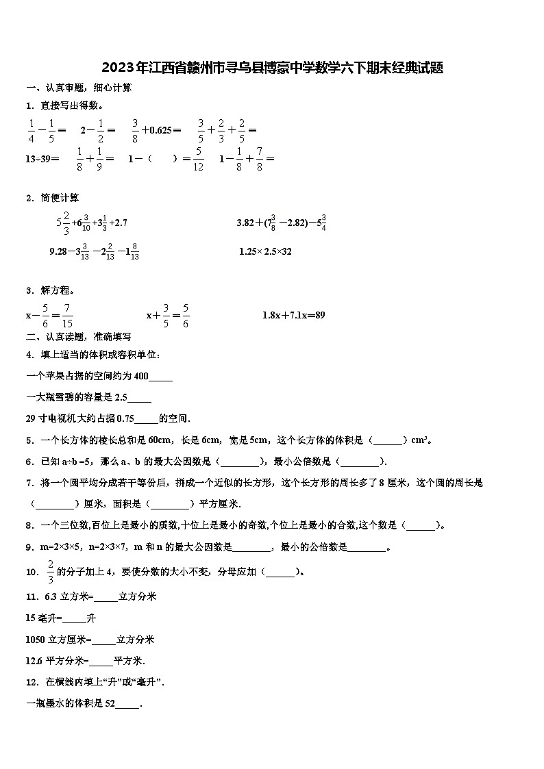 2023年江西省赣州市寻乌县博豪中学数学六下期末经典试题含解析第1页