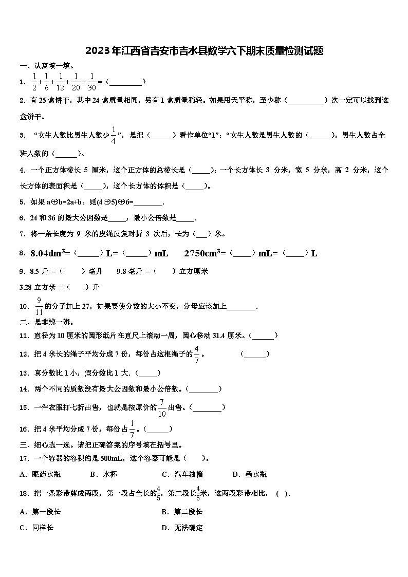 2023年江西省吉安市吉水县数学六下期末质量检测试题含解析01