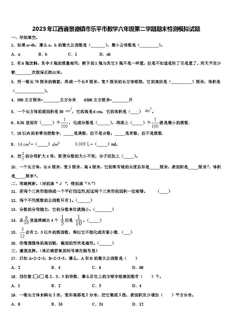 2023年江西省景德镇市乐平市数学六年级第二学期期末检测模拟试题含解析第1页