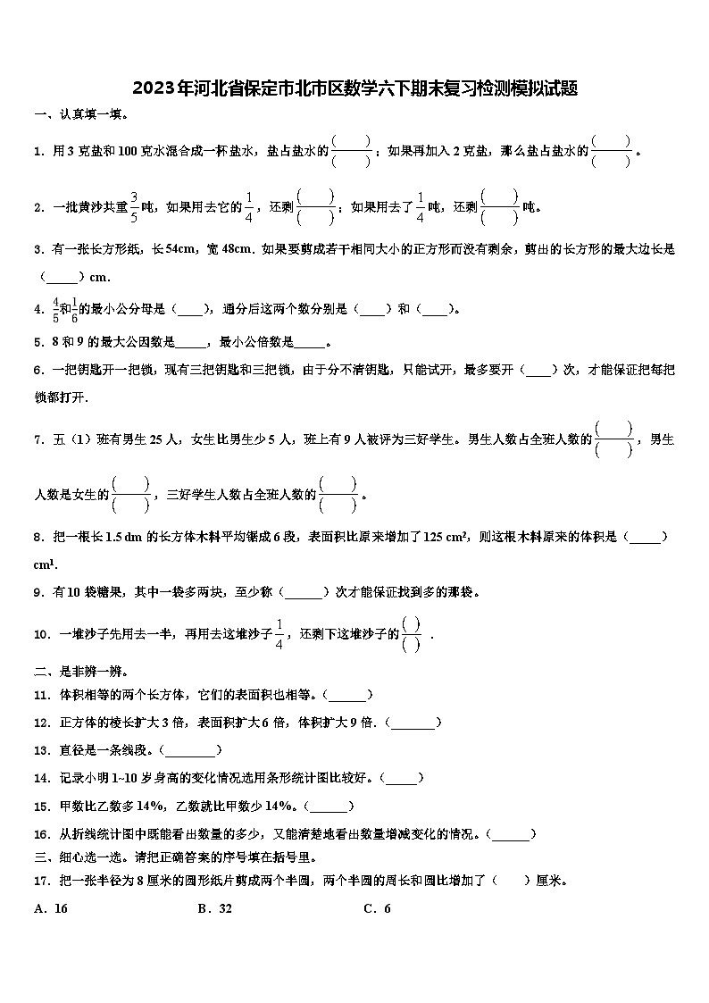 2023年河北省保定市北市区数学六下期末复习检测模拟试题含解析第1页