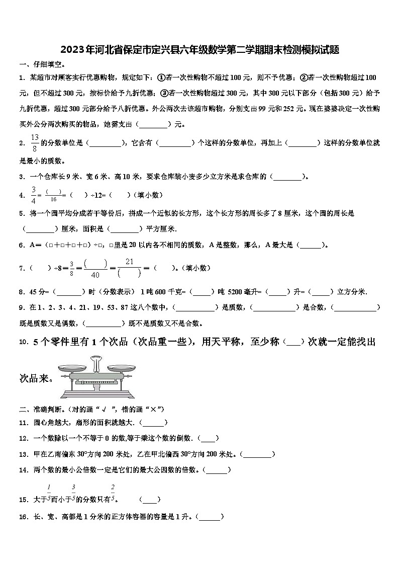 2023年河北省保定市定兴县六年级数学第二学期期末检测模拟试题含解析01