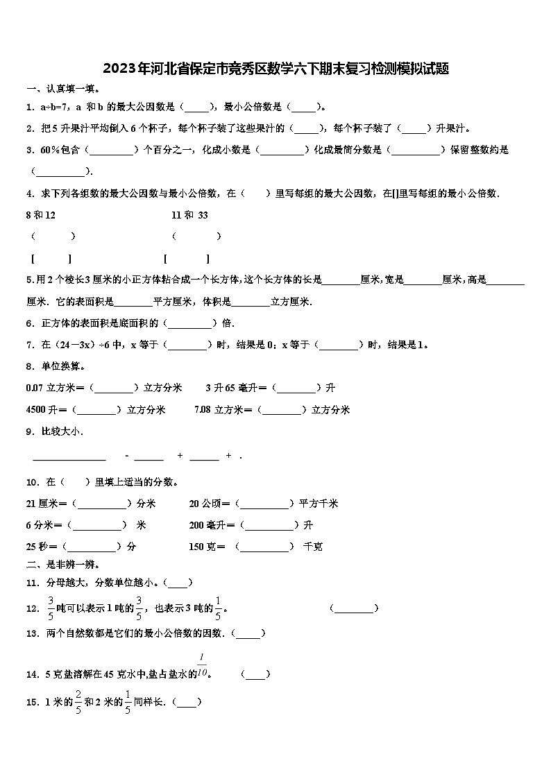 2023年河北省保定市竞秀区数学六下期末复习检测模拟试题含解析第1页