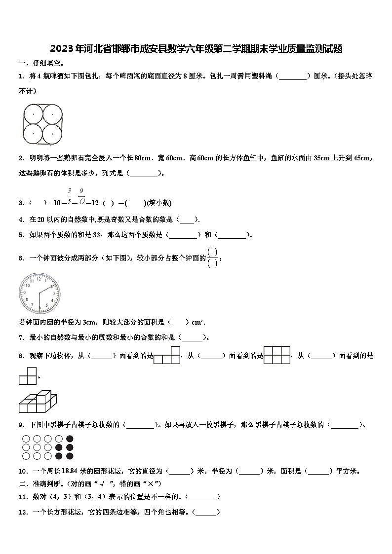 2023年河北省邯郸市成安县数学六年级第二学期期末学业质量监测试题含解析第1页