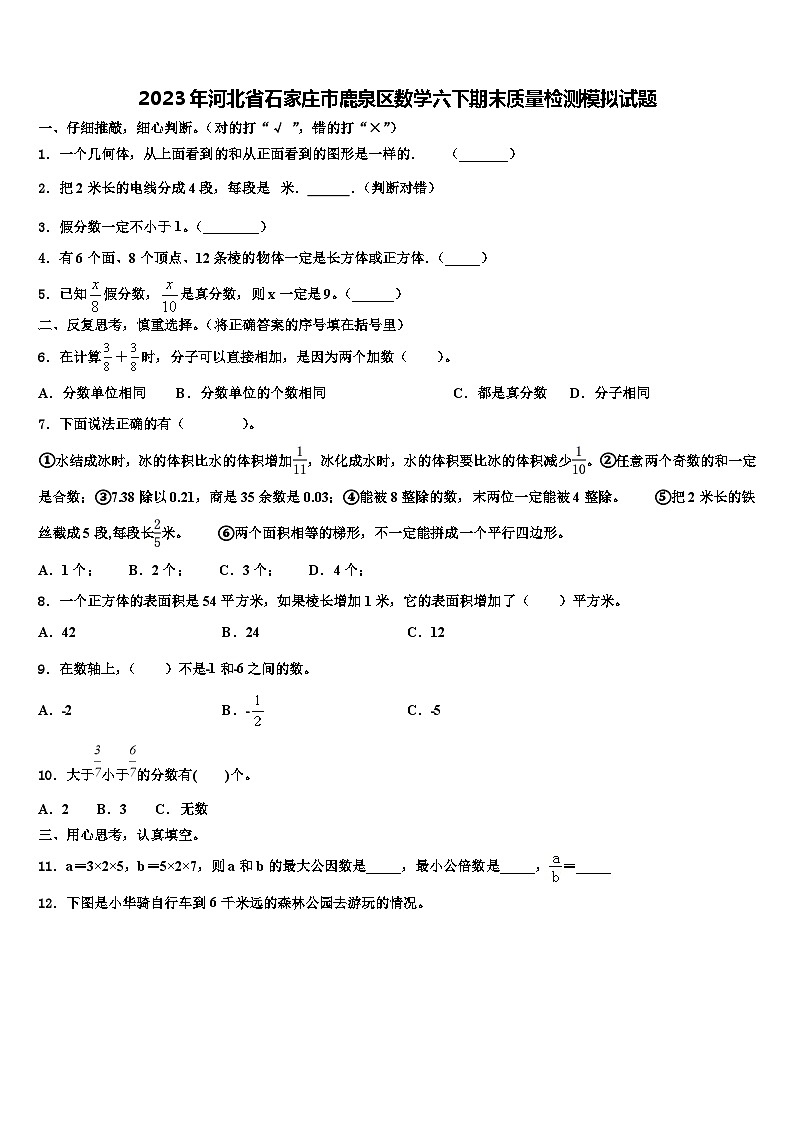 2023年河北省石家庄市鹿泉区数学六下期末质量检测模拟试题含解析第1页