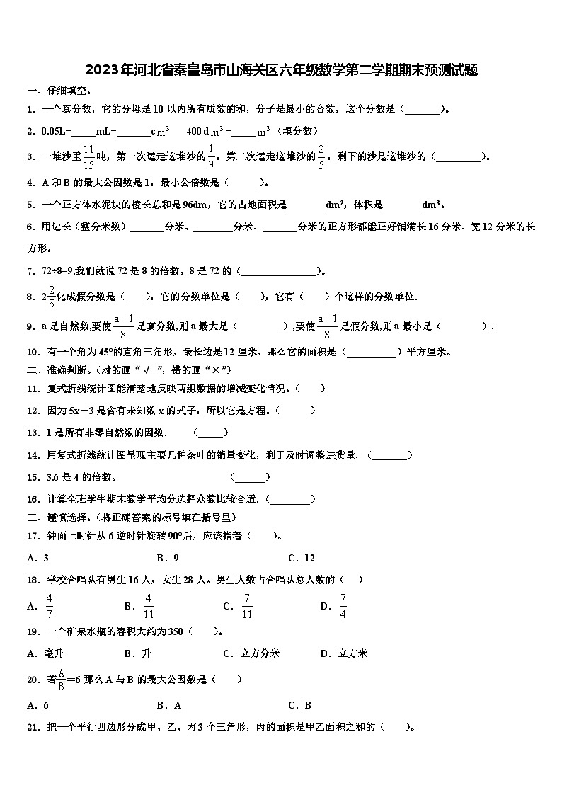 2023年河北省秦皇岛市山海关区六年级数学第二学期期末预测试题含解析第1页