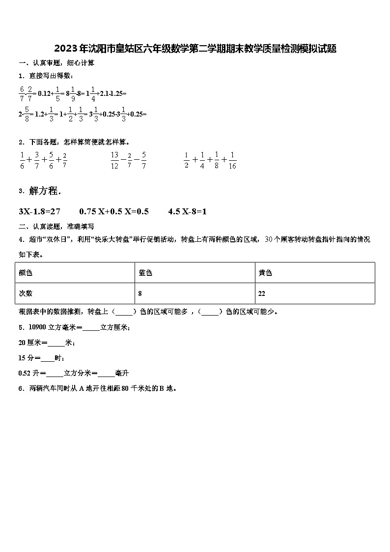 2023年沈阳市皇姑区六年级数学第二学期期末教学质量检测模拟试题含解析01