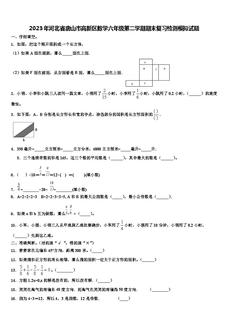 2023年河北省唐山市高新区数学六年级第二学期期末复习检测模拟试题含解析01