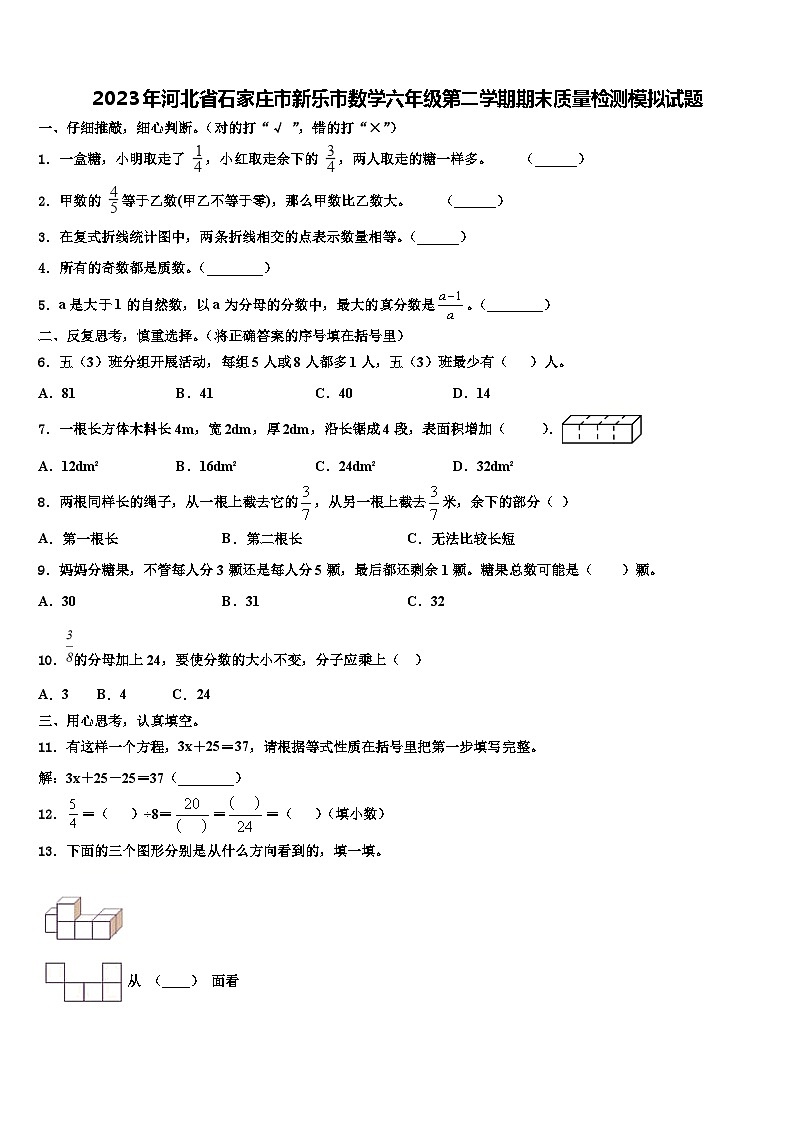 2023年河北省石家莊市新樂市數(shù)學(xué)六年級(jí)第二學(xué)期期末質(zhì)量檢測(cè)模擬試題含解析第1頁(yè)