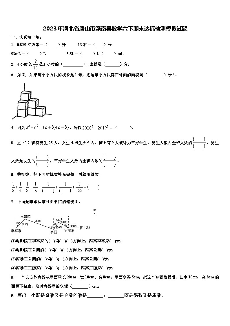 2023年河北省唐山市滦南县数学六下期末达标检测模拟试题含解析第1页