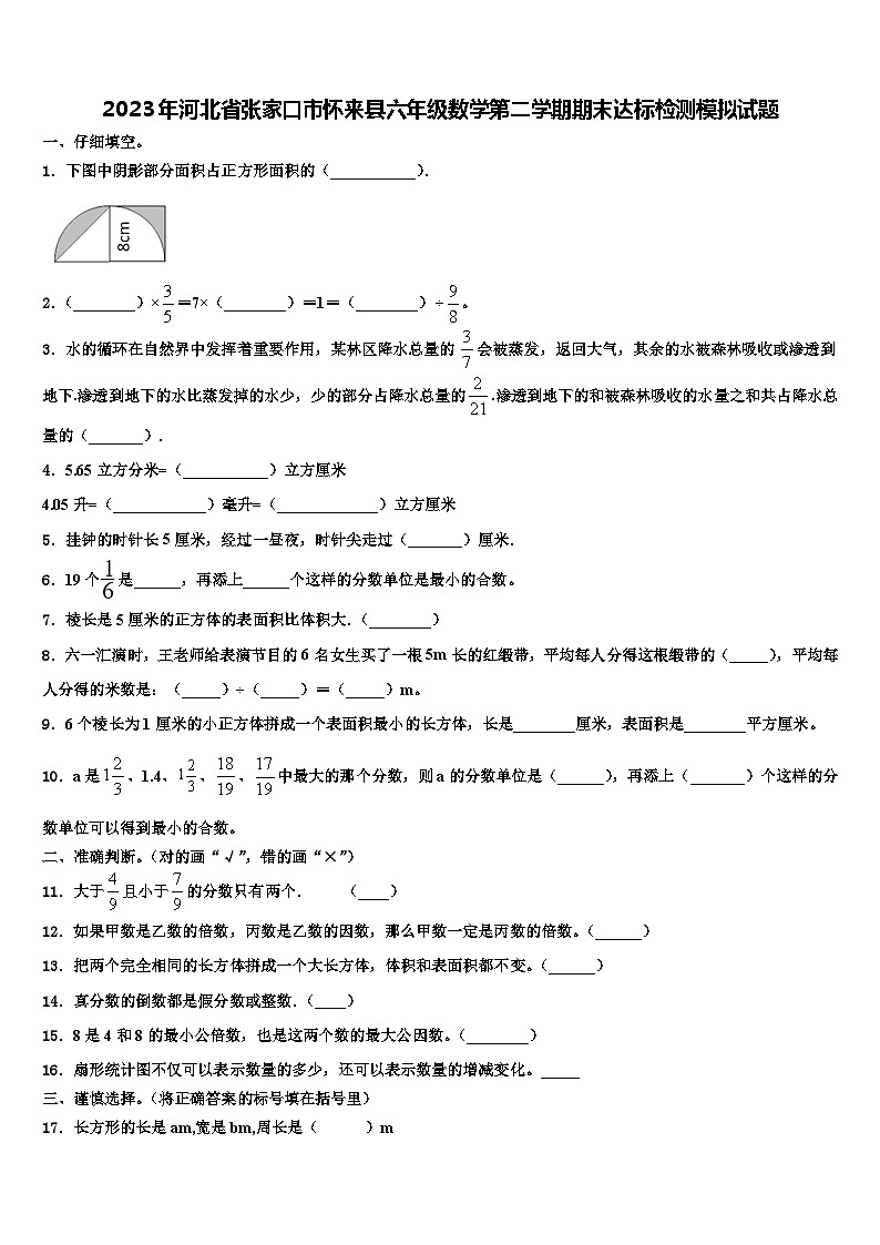 2023年河北省张家口市怀来县六年级数学第二学期期末达标检测模拟试题含解析第1页