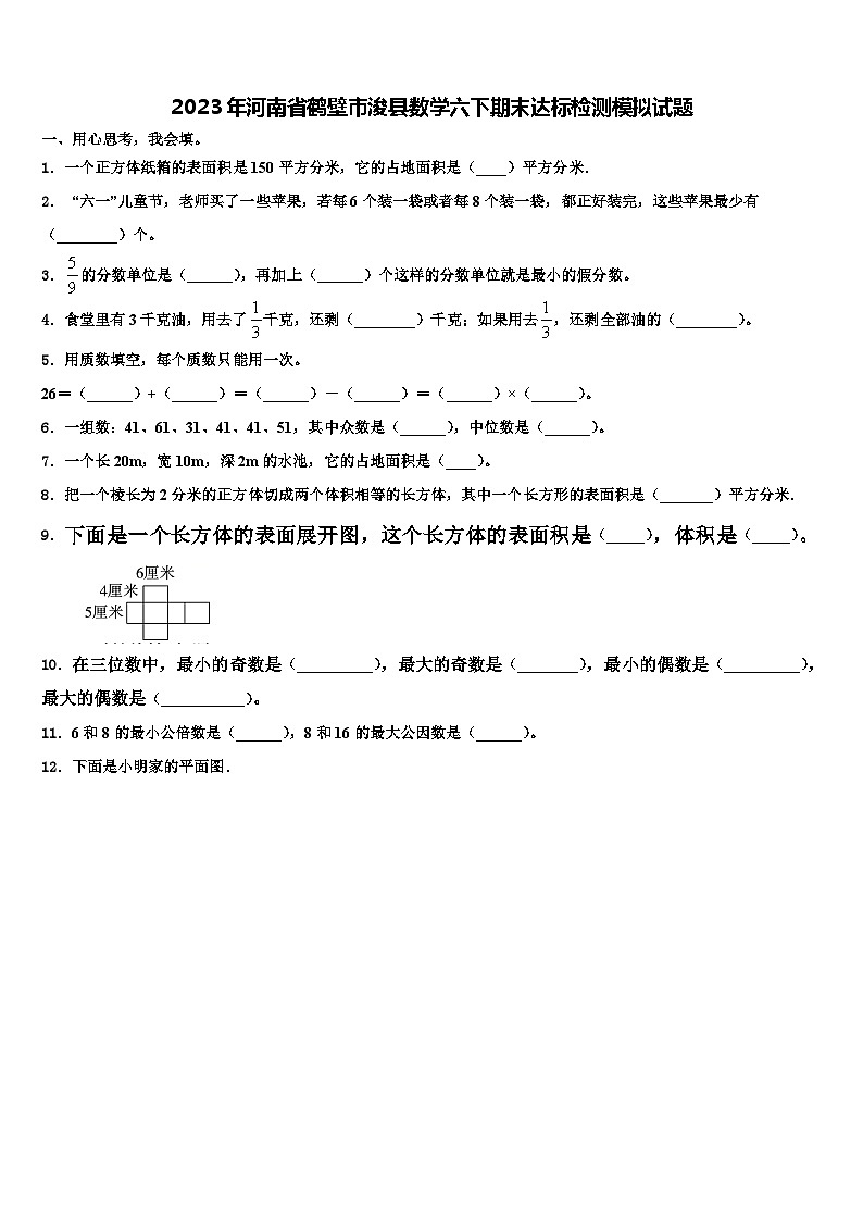 2023年河南省鹤壁市浚县数学六下期末达标检测模拟试题含解析01